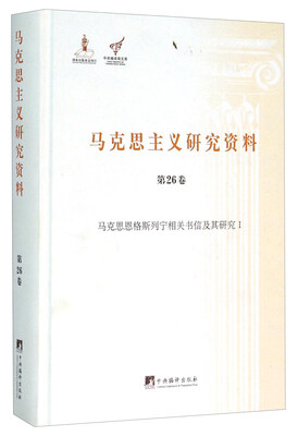 

马克思主义研究资料（第26卷 马克思恩格斯列宁相关书信及其研究1）
