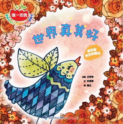 

世界真美好：我知道快乐的秘诀