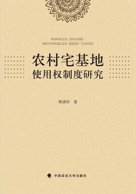 

农村宅基地使用权制度研究