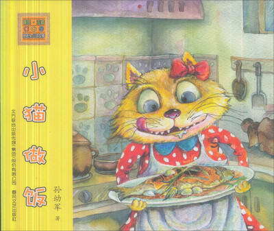 

怪老头儿讲故事：小猫做饭（注音版）