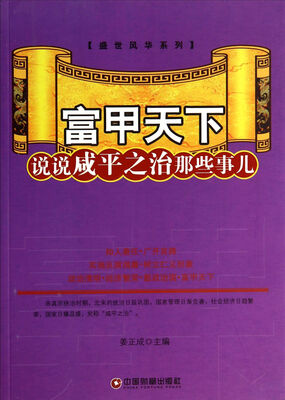 

富甲天下(说说咸平之治那些事儿)/盛世风华系列