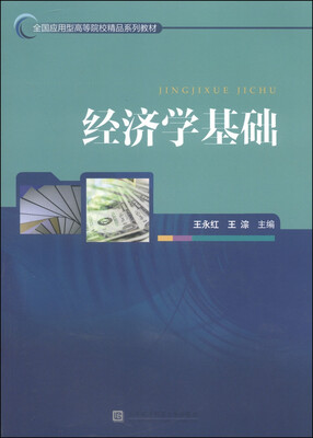 

经济学基础/全国应用型高等院校精品系列教材