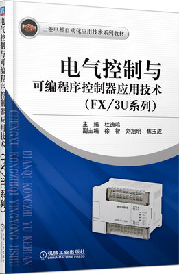 

三菱电机自动化应用技术系列教材电气控制与可编程序控制器应用技术FX/3U系列