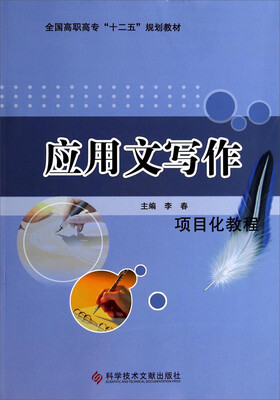 

应用文写作项目化教程/全国高职高专“十二五”规划教材