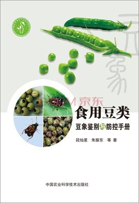 

食用豆类豆象鉴别及防控手册