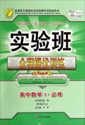 

春雨教育·实验班全程提优训练高中数学1 必修 RMJYA