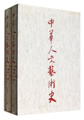 

中华人文艺术史·古代卷全二册