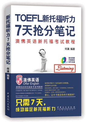 

《新托福听力7天抢分笔记（赠送MP3光盘）》专属订制教材，配有听力光盘，只需7天搞定新托福听力