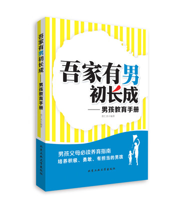 

吾家有男初长成·男孩教育手册