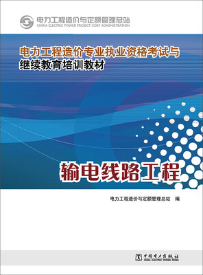 

电力工程造价专业执业资格考试与继续教育培训教材：输电线路工程