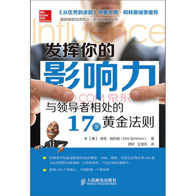 

发挥你的影响力：与领导者相处的17条黄金法则