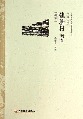 

中国民族经济村庄调查丛书·建塘村调查：藏族