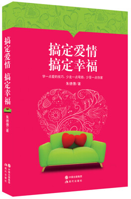 

爱情总和你不期而遇：搞定爱情，搞定幸福