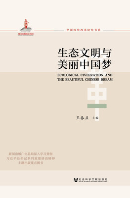 

生态文明与美丽中国梦