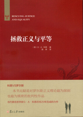 

经典译丛：拯救正义与平等