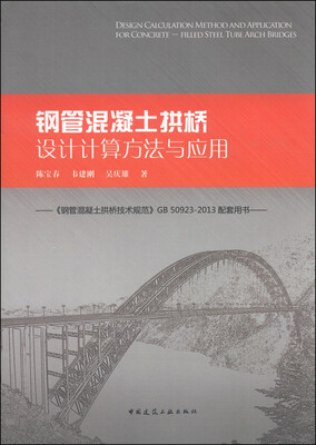 

钢管混凝土拱桥设计计算方法与应用