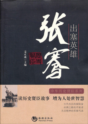 

中华历史贤臣系列·出塞英雄：张骞