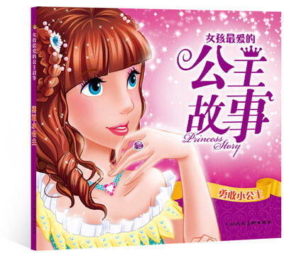 

女孩最爱的公主故事：勇敢小公主