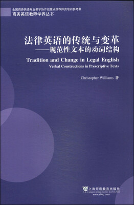 

商务英语教师发展学养丛书·法律英语的传统与变革：规范性文本的动词结构