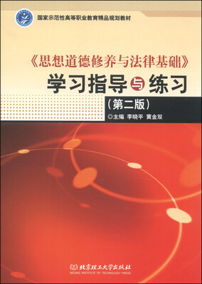 

《思想道德修养与法律基础》学习指导与练习第二版/国家示范性高等职业教育精品教材