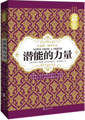 

潜能的力量（插图精读本）