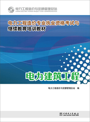 

电力工程造价专业执业资格考试与继续教育培训教材电力建筑工程