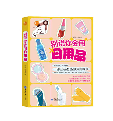 

别说你会用日用品