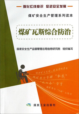 

煤矿安全生产管理系列读本：煤矿瓦斯综合防治