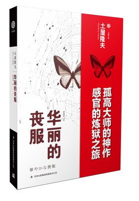 

华丽的丧服