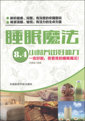 

睡眠魔法8.4小时养出好体力