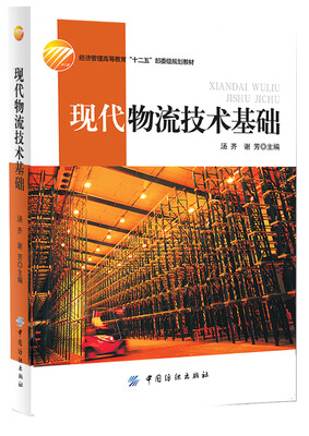 

现代物流技术基础