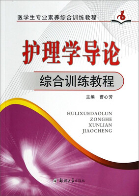 

护理学导论综合训练教程/医学生专业素养综合训练教程