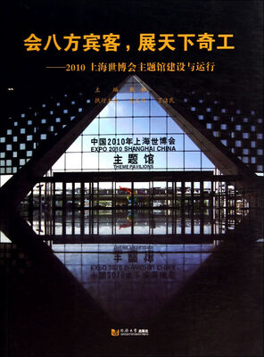 

会八方宾客展天下奇工：2010上海世博会主题馆建设与运行