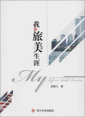 

四川大学出版社 我的旅美生涯/MY LIFE IN NORTH AMERICA