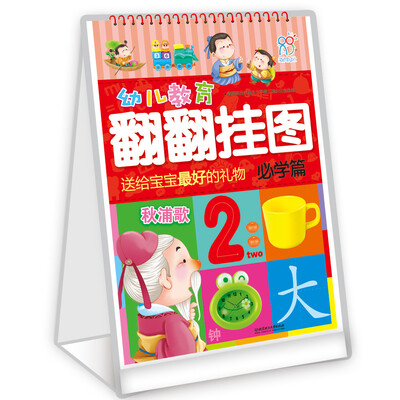 

海润阳光 幼儿教育翻翻挂图必学篇