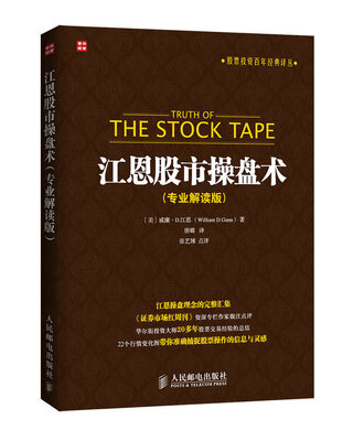 

江恩股市操盘术（专业解读版）[Truth of The Stock Tape]