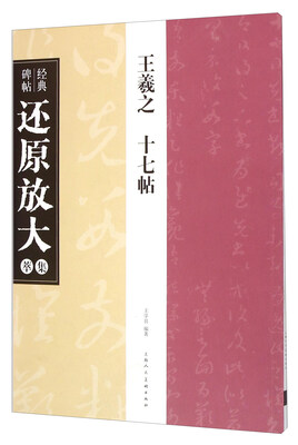

王羲之《十七贴》---经典碑帖还原放大集萃