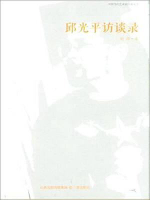 

邱光平访谈录