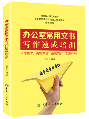 

办公室常用文书写作速成培训