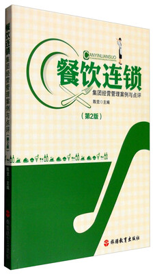 

餐饮连锁集团经营管理案例与点评第2版