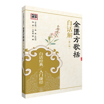 

金匮方歌括白话解（第二版）/中医歌诀白话解丛书