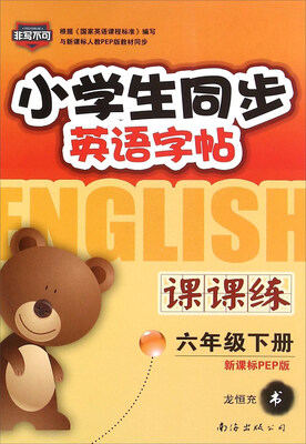 

小学生同步英语字帖课课练：六年级下册（新课标PEP版）