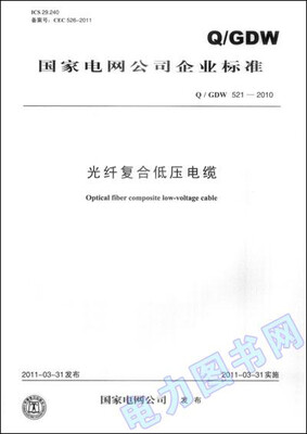 

光纤复合低压电缆（Q／GDW 521—2010）