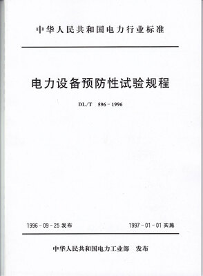 

电力设备预防性试验规程（DL/T596-1996）