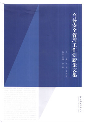 

高校安全管理工作创新论文集