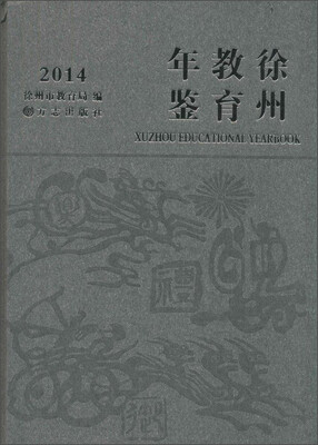 

徐州教育年鉴2014