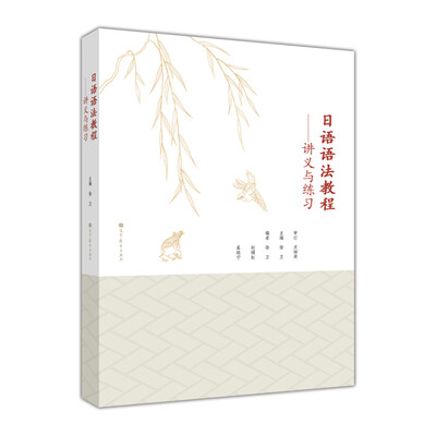 

日语语法教程：讲义与练习