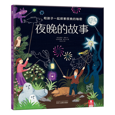 

乐乐趣夜光绘本夜晚的故事