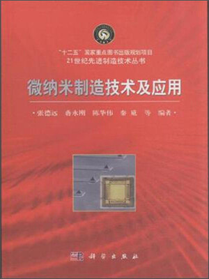 

微纳米制造技术及应用