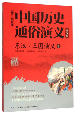 

东汉三国演义(下青少版)/中国历史通俗演义